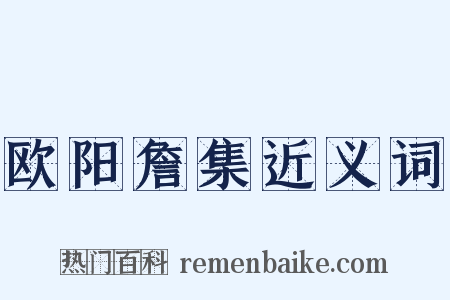 欧阳詹集近义词是什么意思的图片